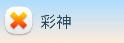 彩神 logo